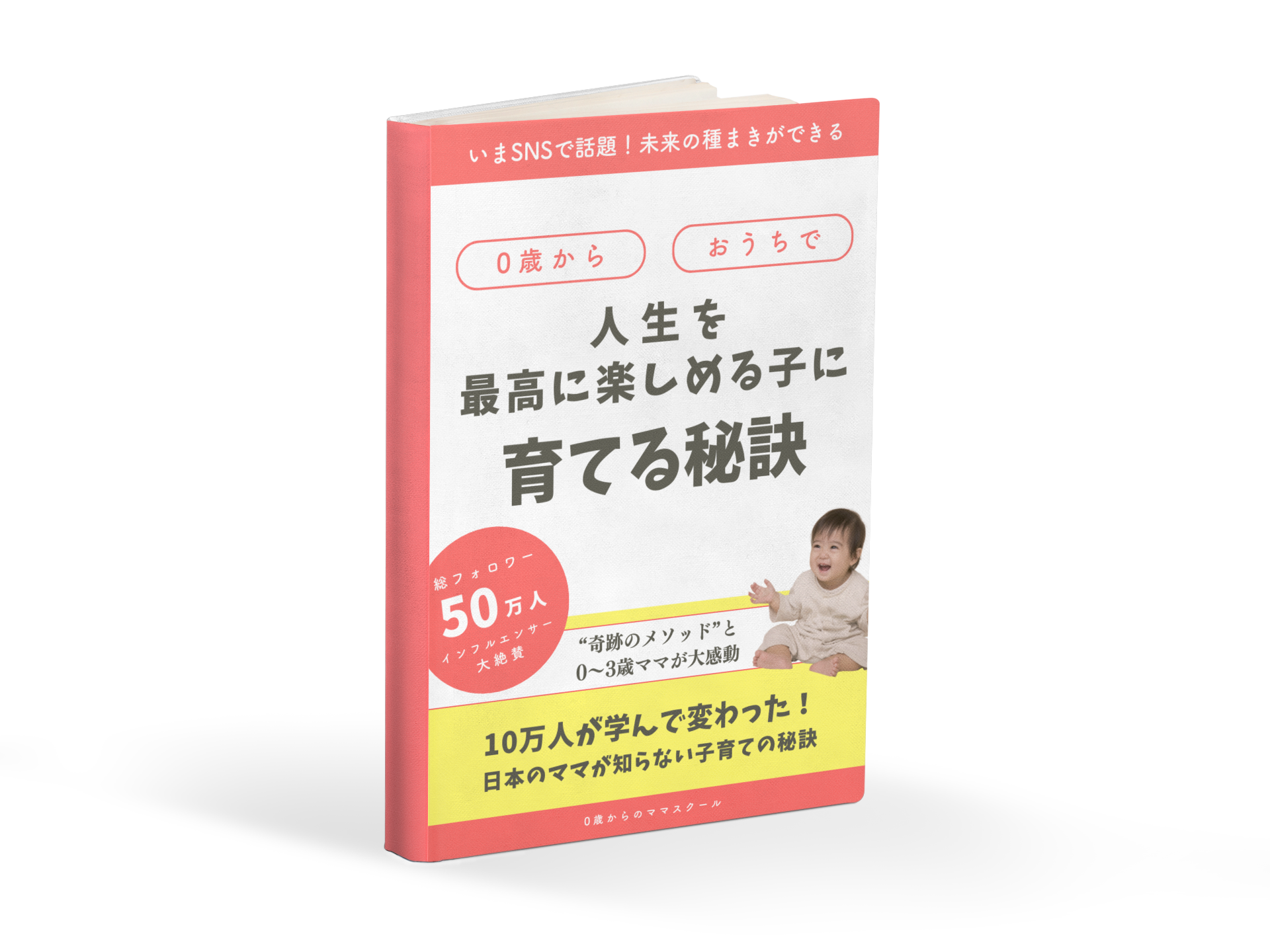 オリジナル電子書籍「0歳からおうちで人生を最高に楽しめる子に育てる秘訣」