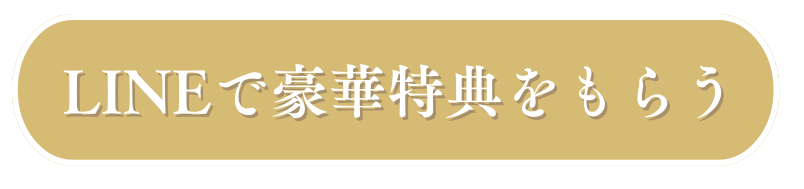  LINEで豪華特典をもらう