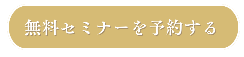  無料セミナーを予約する